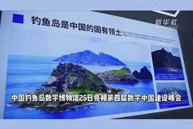 中国钓鱼岛数字博物馆亮相数字中国建设峰会视频封面
