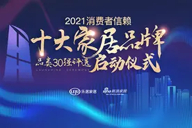 2021十大家居品牌品类30强评选启动仪式视频封面