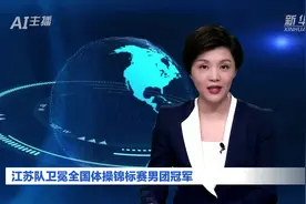 AI合成主播｜江苏队卫冕全国体操锦标赛男团冠军视频封面