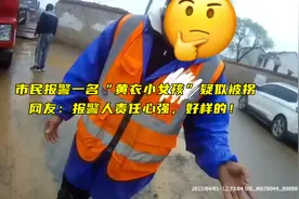 市民报警一名“黄衣小女孩”疑似被拐，网友：报警人责任心强，好样的！视频封面