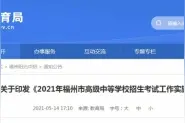 2021年福州中招细则发布图片