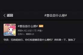 曹县是什么梗？原来它是这样火起来的图片