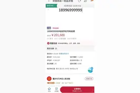 起拍价20.16万元！重庆一尾号“999999”的手机靓号将司法拍卖图片