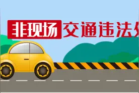 方便、快捷！非现场交通违法处理服务指南来了，学起来~图片