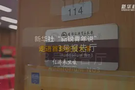 新华社“新锐青年说”走进首都经贸大学视频封面