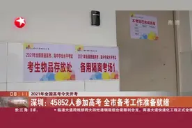 2021年全国高考今天开考：深圳——45852人参加高考  全市备考工作准备就绪视频封面