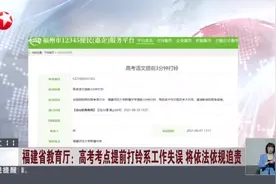 福建省教育厅：高考考点提前打铃系工作失误  将依法依规追责视频封面
