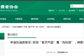 一个量子床垫4万？还有量子内裤、美容仪、水杯…中消协发重要警示：这些“量子产品”都是假的图片