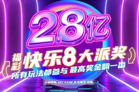 【快乐8】三张“选五四胆全拖”拿下228注奖项！奖金6.6万元！图片