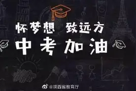 陕西省初中学业水平考试明日开考图片