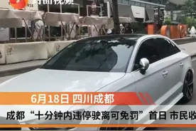 成都“十分钟内违停驶离可免罚”首日 车主：柔性执法很有必要视频封面