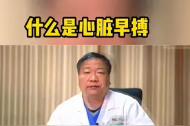 心脏早搏是什么？视频封面