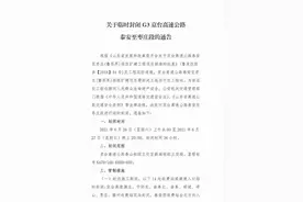泰安至枣庄段高速临时封闭36小时图片
