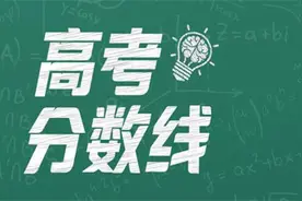 安徽：查出高考成绩 表情各有不同视频封面