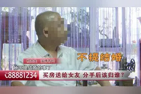 以案说法｜送给女友的房子，分手后能要回来吗？图片