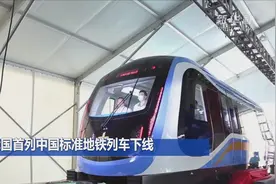 我国首列中国标准地铁列车下线视频封面