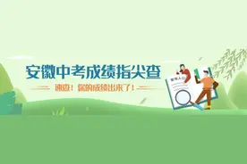 中考成绩陆续公布，上“皖事通”快速查询图片