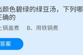 为什么盖上锅盖煮可以煮出颜色碧绿的绿豆汤？7.2蚂蚁庄园小课堂最新答案图片