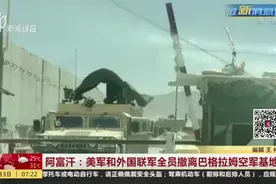 阿富汗：美军和外国联军全员撤离巴格拉姆空军基地视频封面