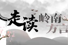 海陆丰疍家话：疍民以船为家视海为恩赐，方言用词上求福避祸图片