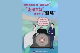 各个环节都有“坑”，婚纱摄影暗藏哪些“甜蜜陷阱”？图片