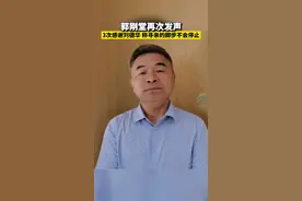 郭刚堂再次发声 3次感谢刘德华 称寻亲的脚步不会停止视频封面