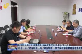 从"幼有所育"到"幼有优育"，山东聚力实现学前教育普惠优质发展视频封面