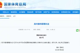 《反兴奋剂管理办法》公布图片