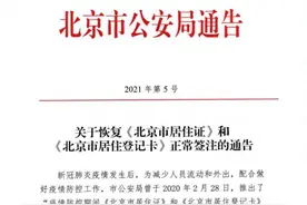 《北京市居住证》和《北京市居住登记卡》恢复正常签注图片