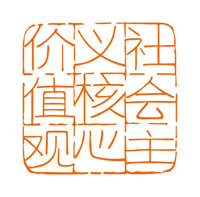 社会主义核心价值观的内涵（每日红印社会主义核心价值观）