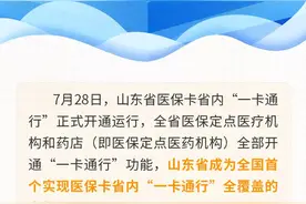 一图读懂丨全国首个！山东省医保卡省内“一卡通行”来了图片