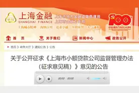 上海发布小额贷款公司管理办法，小贷公司注册资本不低于2亿视频封面