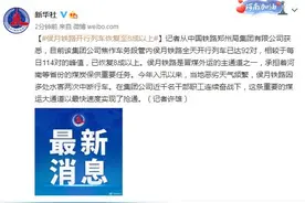 侯月铁路开行列车恢复至8成以上图片