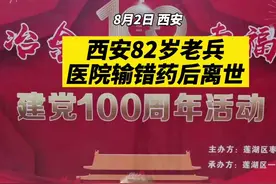 西安82岁老兵医院输错药后离世，家属：希望讨回公道图片