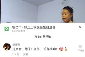 贵州11岁女孩唱《万疆》获得198.2万点赞！李玉刚留言：这声音，绝了图片