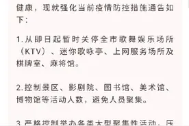 即日起，佛山暂时关停全市歌舞娱乐场所（KTV）、迷你歌咏亭、上网服务场所及棋牌室、麻将馆图片
