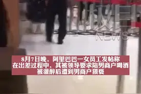 阿里CEO就“女员工被侵害”道歉，济南华联涉事员工停职接受警方调查图片