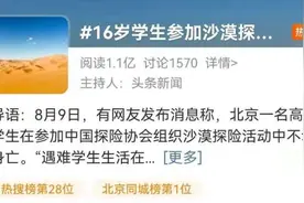 痛心！16岁学生参加沙漠探险身亡！中国探险协会：正配合警方调查图片