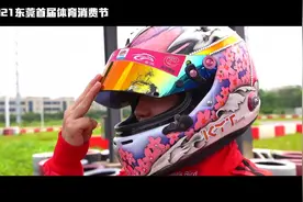 东莞“全民健身体验官”赛车初体验！带你感受速度与激情（附视频）图片