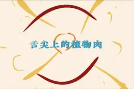 花生竟能变成“肉”？舌尖上的“植物肉”等你来尝图片