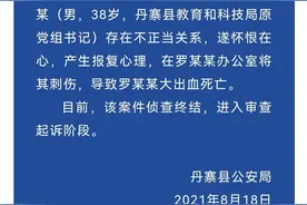 贵州丹寨县教科局原党组书记遭员工杀害 警方通报：情况属实，已侦查终结图片