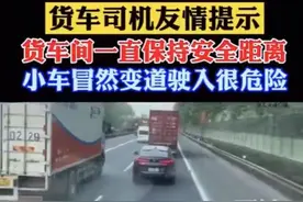 大货车司机喊话小车司机“不要插队，离我远点”，多人共鸣：很多小车鸣笛都没用图片