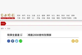 社评：民进党当局量产导弹只会加速自我覆灭图片