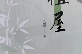 读创今日荐书｜广东作家许国雄长篇小说《祖屋》出版图片