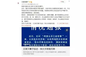 王某文妻子发文驳斥“阿里女员工”：我丈夫有错无罪图片