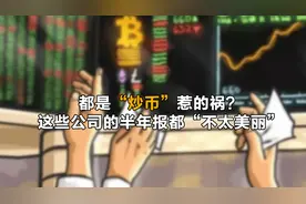 都是“炒币”惹的祸？这些公司的半年报都“不太美丽”图片