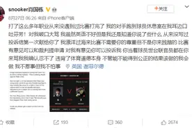 绝杀赢球后遭英国选手辱骂，中国斯诺克选手立即投诉：“不惹事但绝对不怕事”图片