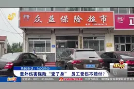 外地保险？买了意外伤害保险，员工受伤却不理赔，细问业务员懵了视频封面
