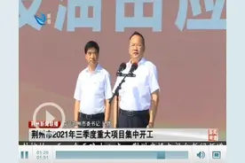 荆州市2021年三季度重大项目集中开工 44个重点项目总投资153亿元图片
