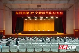 永州市第37个教师节庆祝大会召开：办好人民满意教育 助推永州高质量发展图片